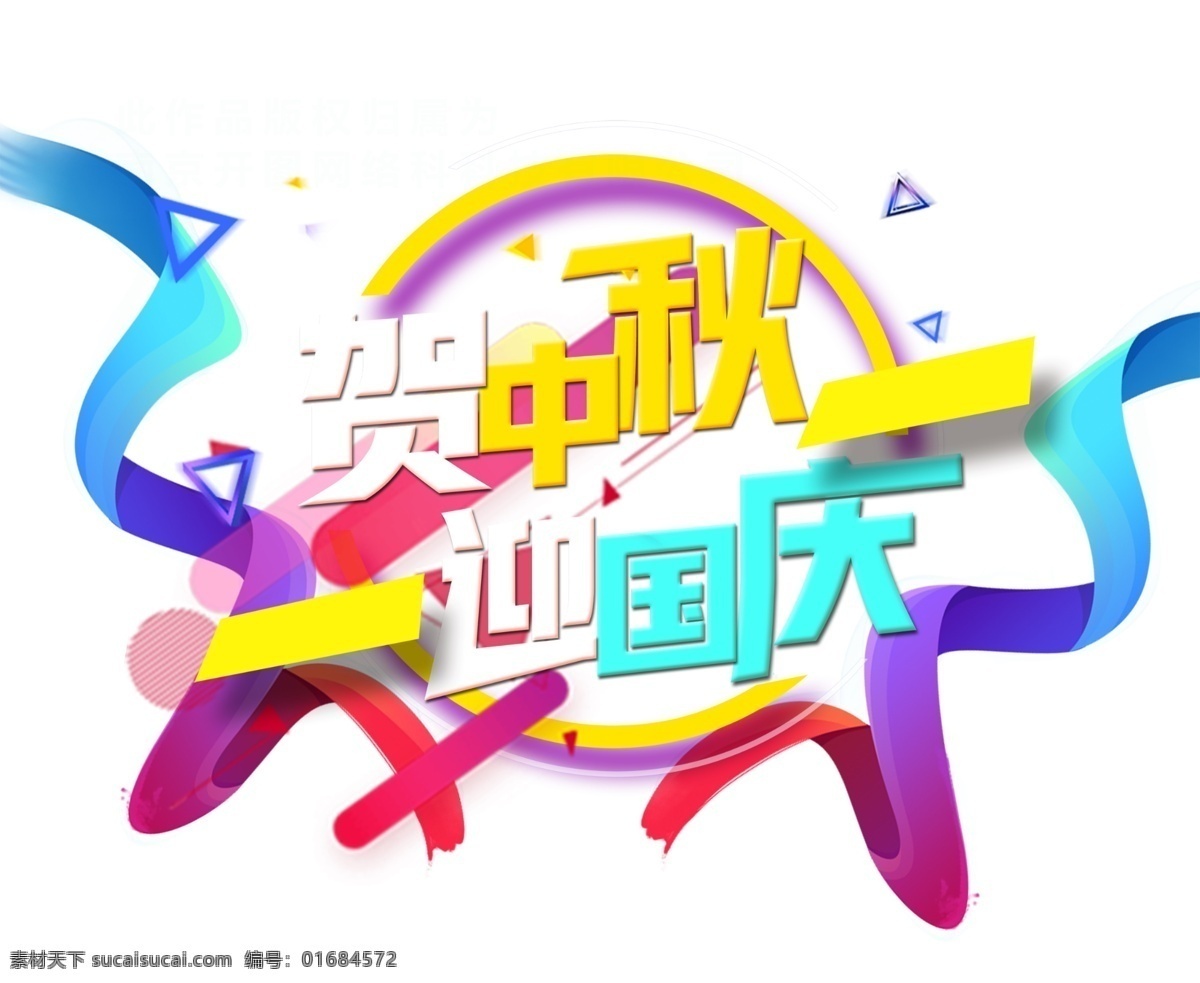 贺 中秋 迎 国庆 艺术 字 迎国庆 促销 彩带 丝带 字体设计 贺中秋 艺术字