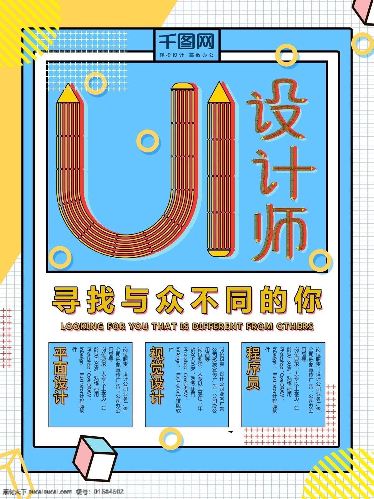 孟菲斯 ui 招聘 海报 招聘海报 ui设计师 招聘海报设计 广告招聘 孟菲斯海报 ui招聘 设觉设计 程序员招聘
