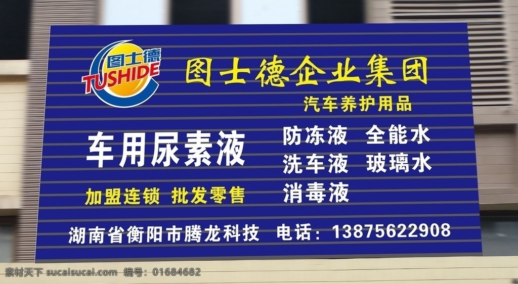 图 士德 企业集团 门 头 图士德 车用尿素液 汽车养护用品 图士德标志 扣板 蓝色 室外广告设计