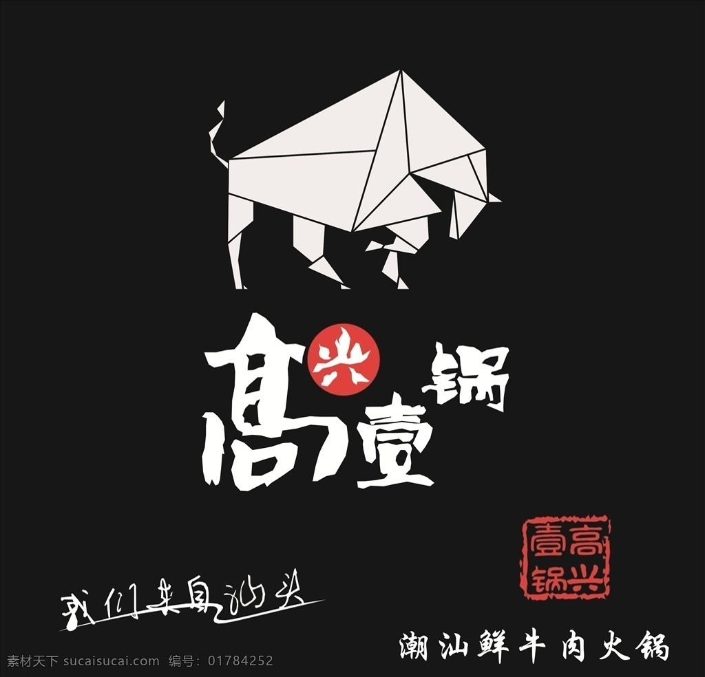 高兴壹锅 门头 火锅 牛头 汕头 标志图标 其他图标