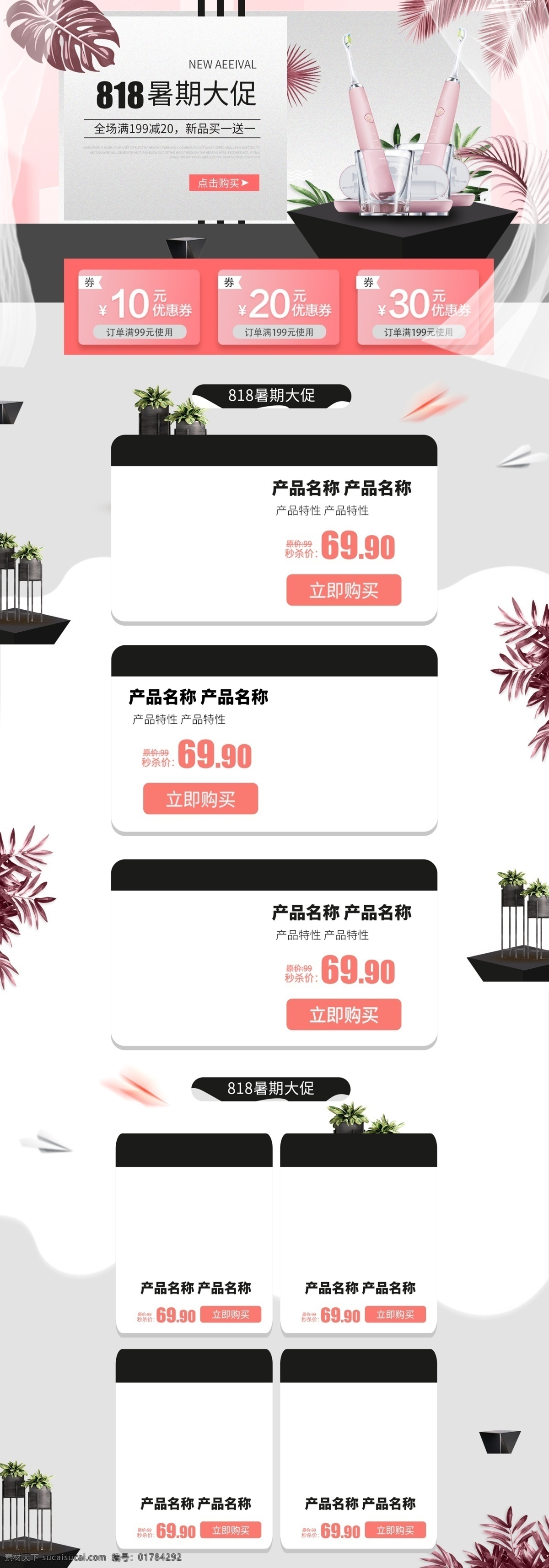 电商 淘宝 粉红 简约 818 暑期 大 促 首页 模板 叶子 大气 暑促 黑色 纸飞机 盆栽 扁平 牙刷 日用品 电脑端 pc端