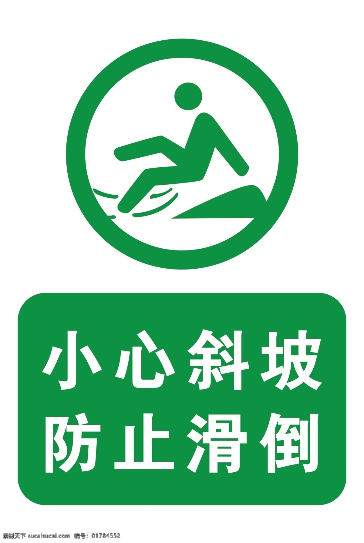 小心斜坡 防止滑倒图片 防止滑倒 滑倒 下坡 小心楼梯 标示 小心滑倒 小心脚下 小心 标志图标 公共标识标志