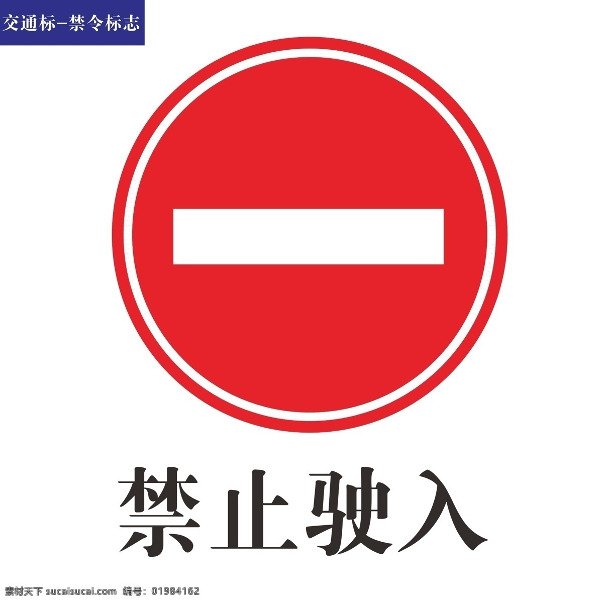 交通标志 禁令 标志 禁止驶入标识 原创ai 矢量