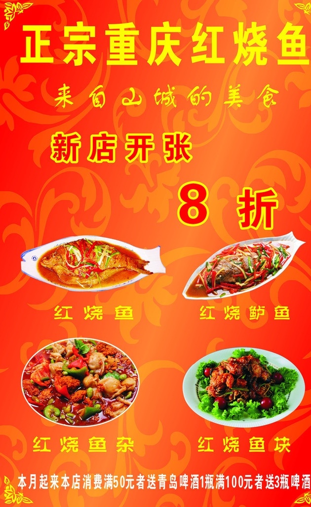 重庆红烧鱼 红烧鱼 红烧鱼杂 红烧鲈鱼 红烧鱼块 边框 底纹 新店 开张 送 啤酒 餐饮美食 生活百科 矢量