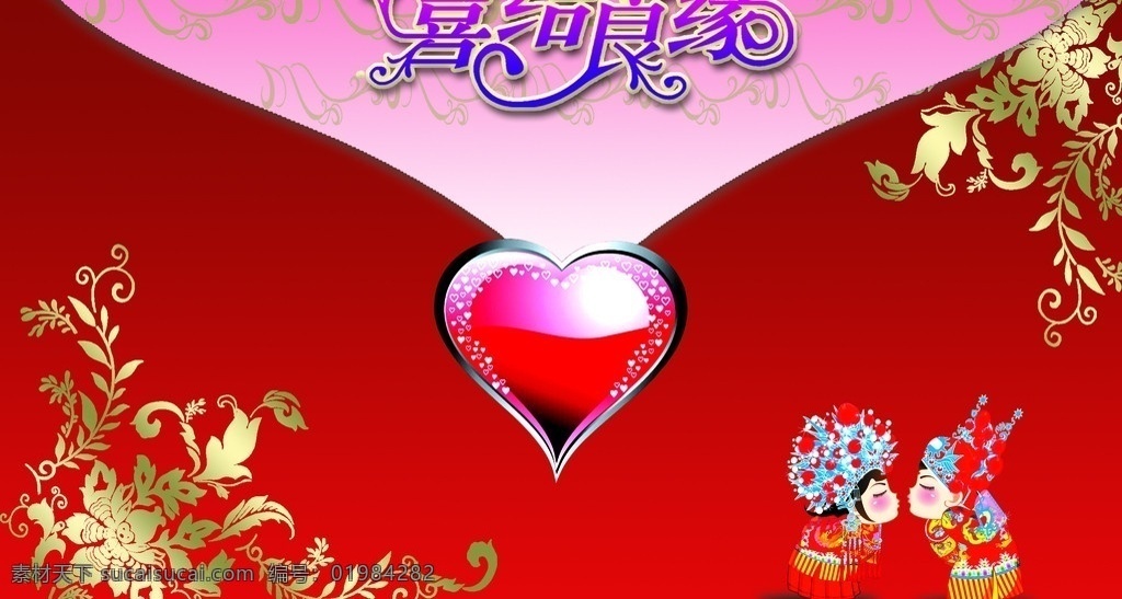 喜结良缘 红心 情侣 金黄剪花 节日素材 源文件