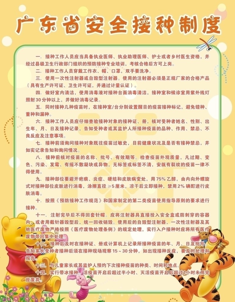 广东省 安全 接种 制度 医院 模块 矢量