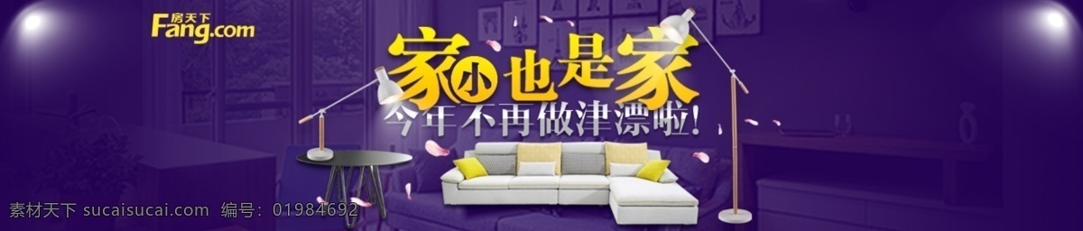 家小也是家 家 紫色背景 沙发台灯 灯光 港湾 家庭 搜房 蓝色