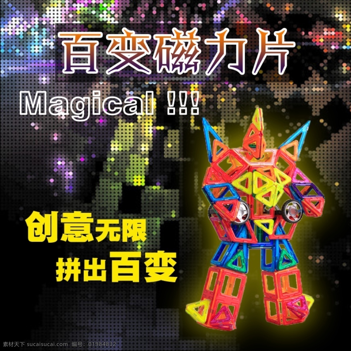 儿童 益智 磁力 片 构建 积木 淘宝 主 图 创意无限 百变磁力片 magic 黑色