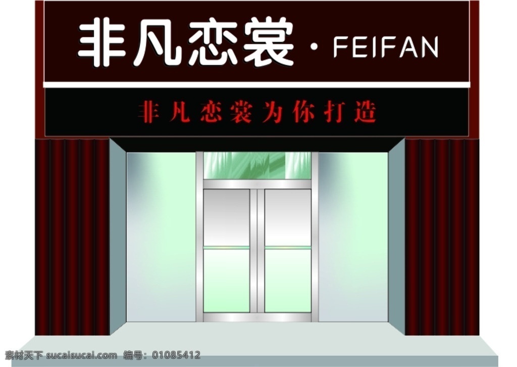门 头 立体 效果图 门头招牌 店招 立体效果图 服装店 门面效果 门面立体