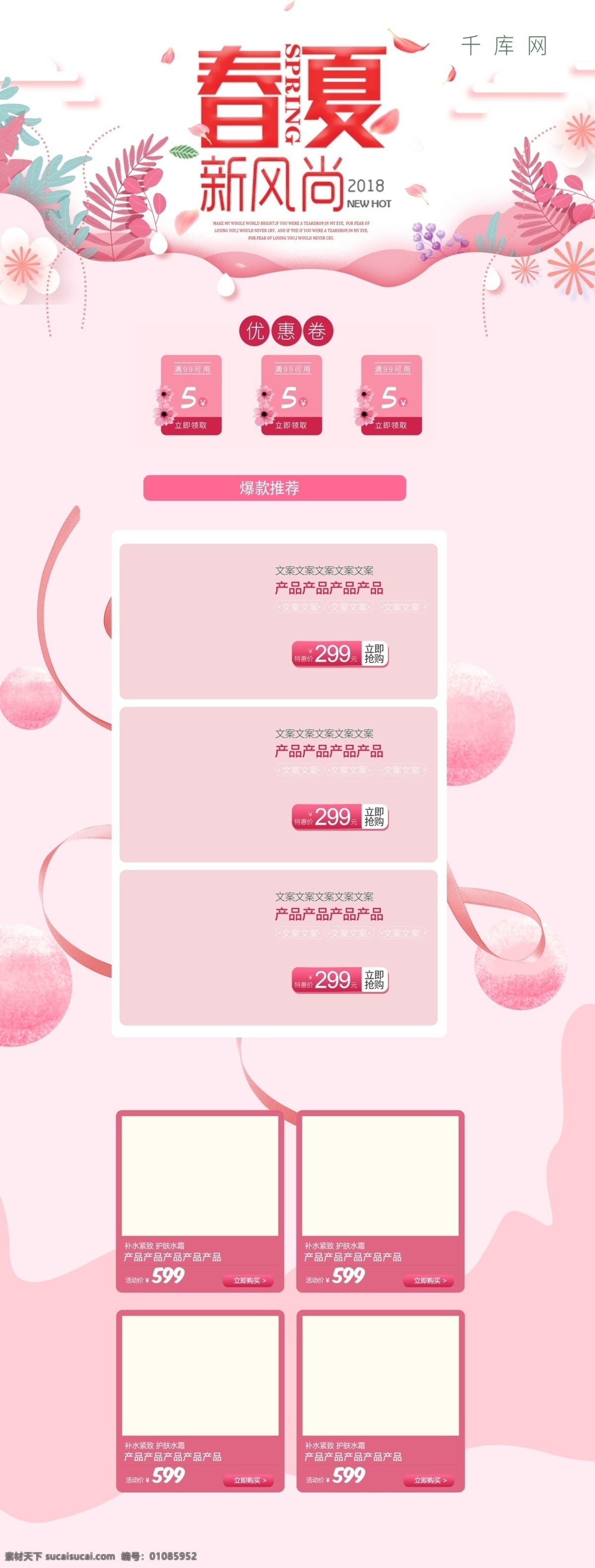 春夏 新 风尚 粉色 简约 电商 首页 模板 千库原创 春夏新风尚 清新 唯美 花草 促销 商品 淘宝首页模板 淘宝 天猫