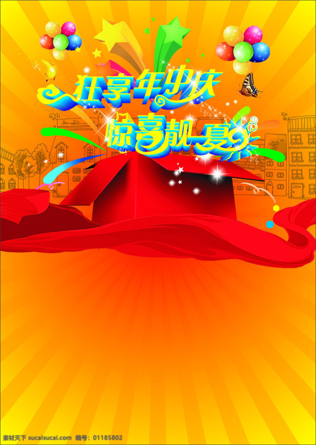 年中庆 惊喜气球 靓一夏 爆炸花背景 矢量可编辑 橙色