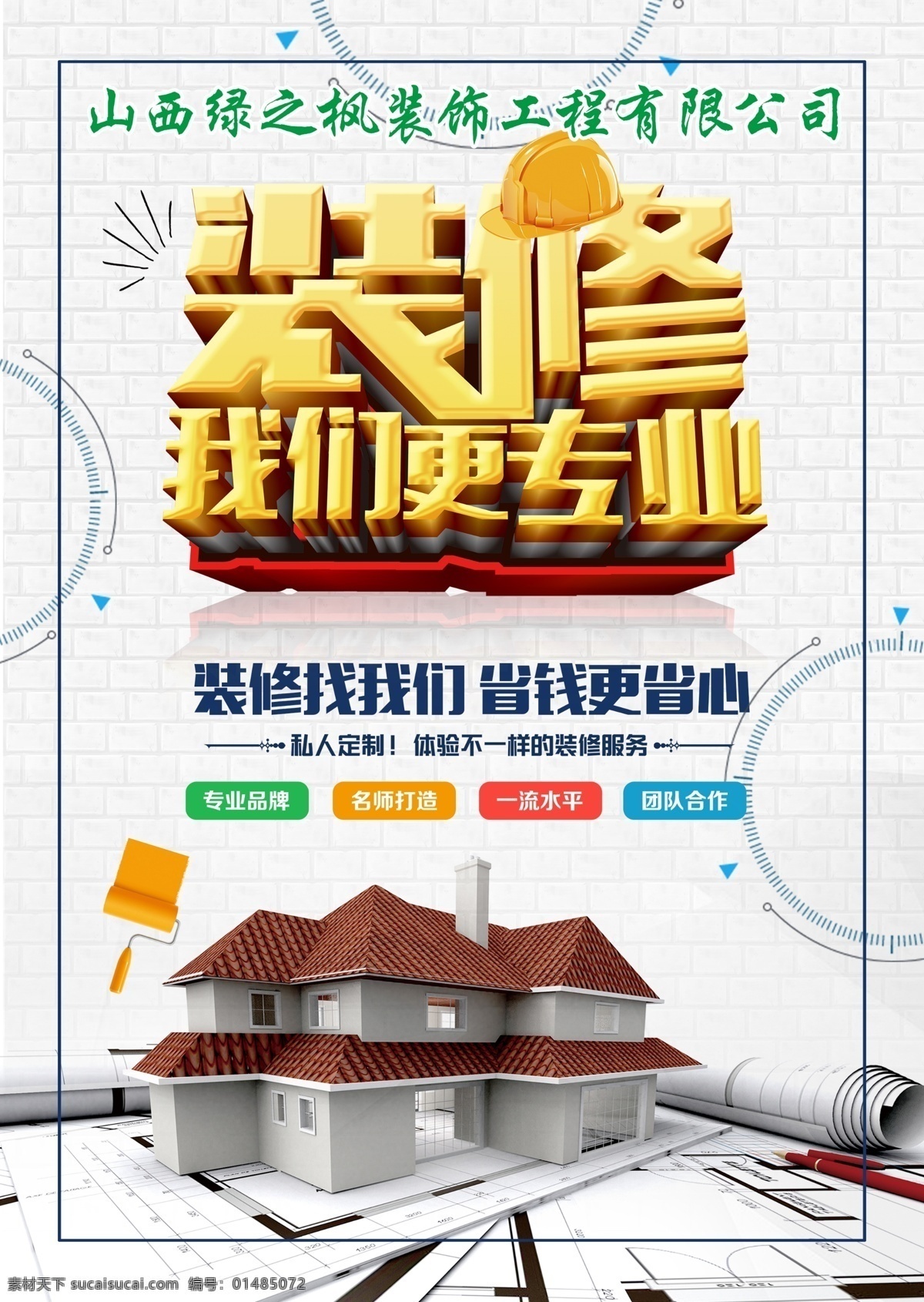 装修海报 室内设计 私人订制 我们更专业 专业品牌 名师打造 一流技术 团队合作 彩页 宣传页 dm宣传单