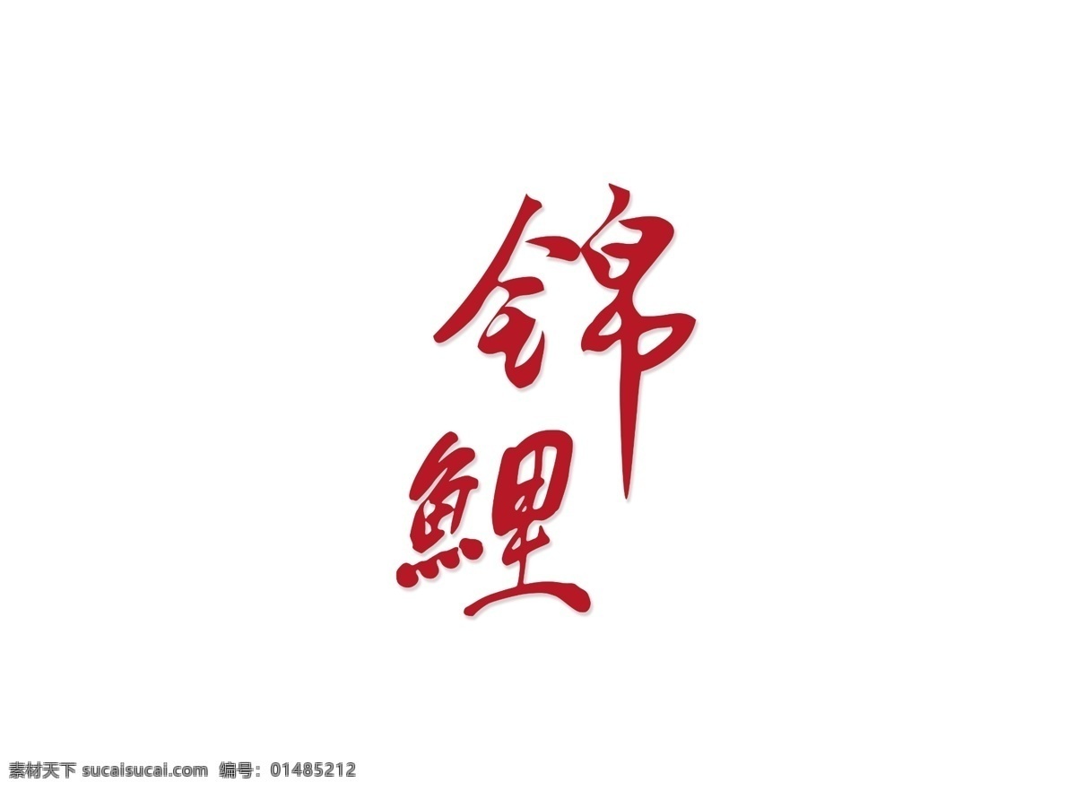 红色 锦鲤 繁体字 艺术 字 扁平 红色艺术字 艺术字 锦鲤艺术字