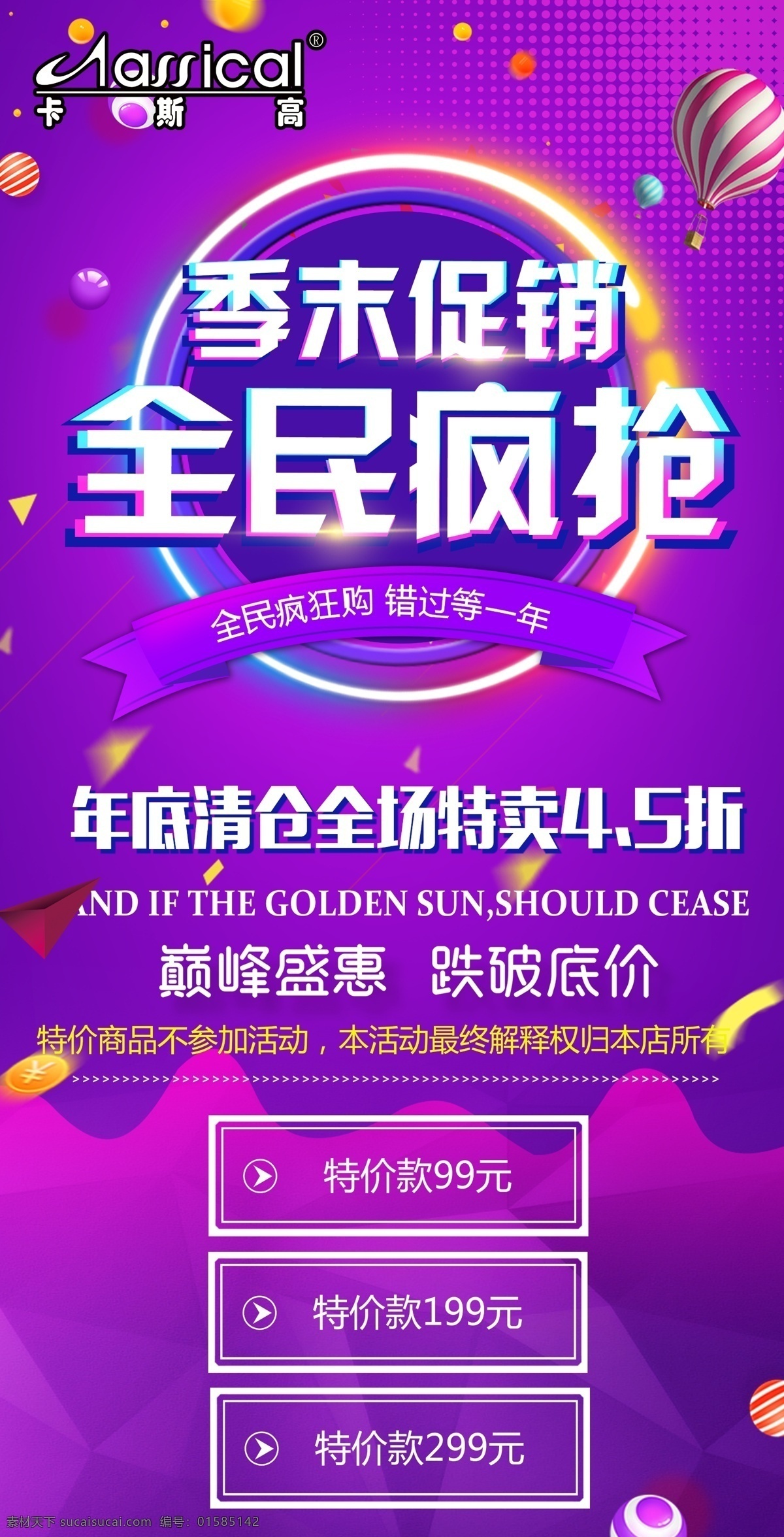 卡斯高海报 鞋海报 卡斯高 季末促销 全民疯抢 年底清仓