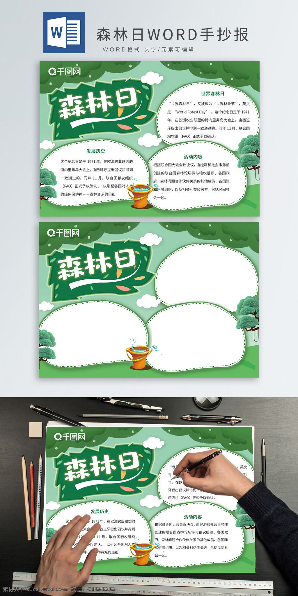 绿色 清新 世界 森林 日 手 抄报 word 小报 水桶 森林日 手抄报 word小报