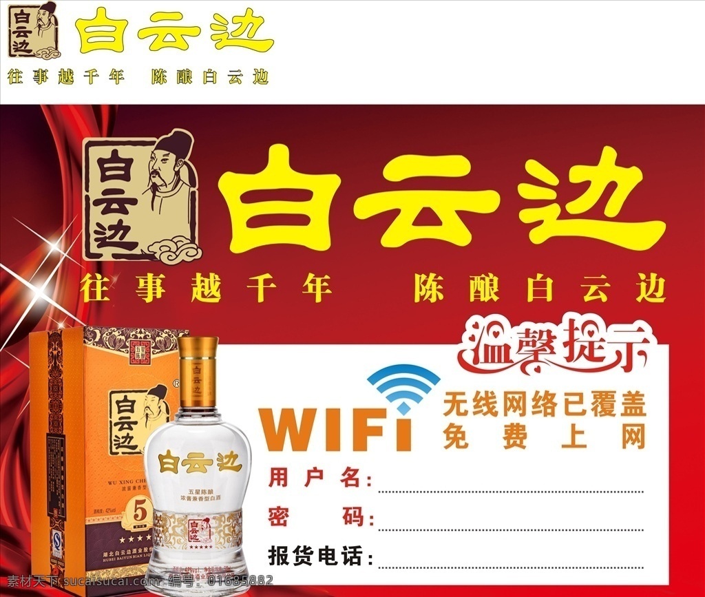 白云边 wifi 无线 酒广告 白酒 五粮液 茅台 国窖 庐州老窖 郎酒 酒鬼酒 白运边 剑南春 横幅 白云边标志 wifi图标 温馨提示