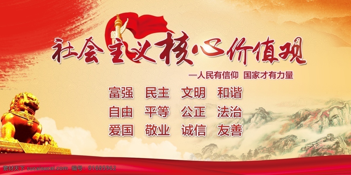 社会主义 核心 价值观 核心价值观 中国梦 我的梦 我的价值观 卡通 图说价值观 文化墙 文化展板 文化海报 教育海报 校园海报 四个自信 共享图