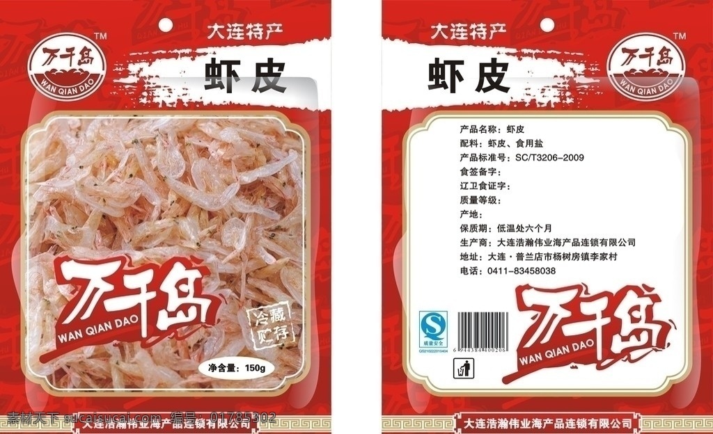 海鲜包装 海鲜 虾 海产品 包装 红 金 高档 大连特产 包装设计 矢量