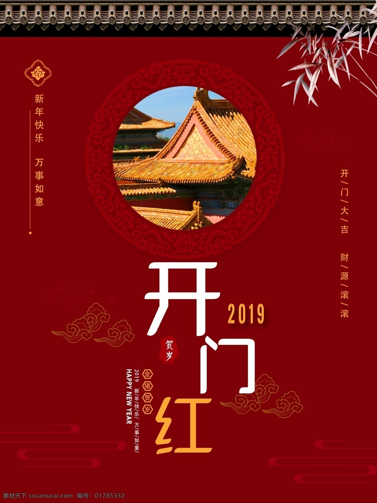 2019 开门红 中国 风 宫廷 红色 原创 海报 故宫 竹子 祥云 云彩 中国风 宫廷风 宫墙 大气 古风海报