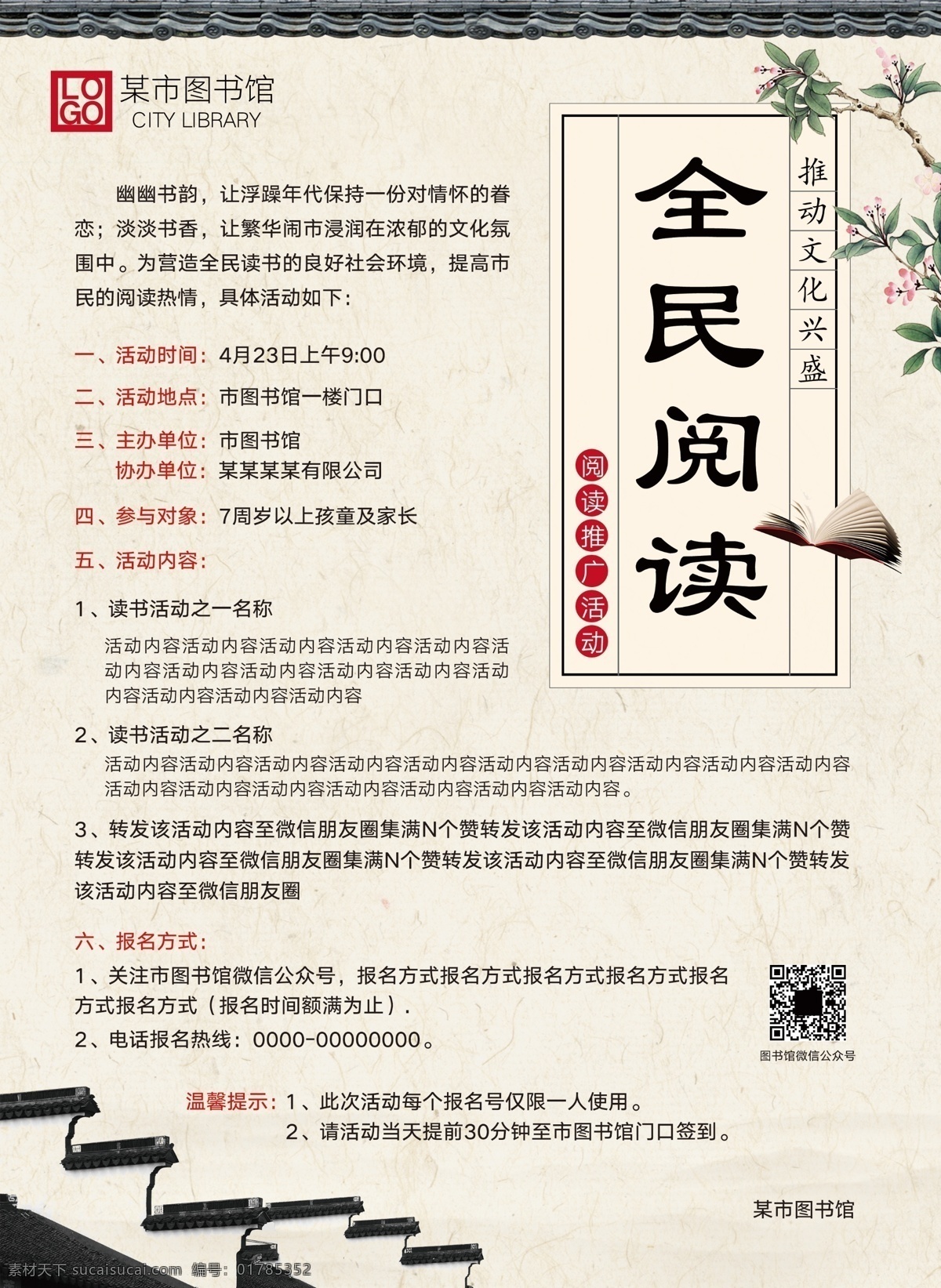 传统 中国 风 图书馆 读书 全民 阅读 活动 文字 海报 活动海报 中国风 传统文化 书籍 中式古典