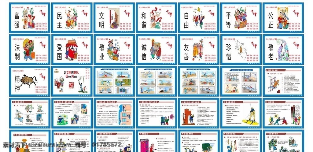 公益广告 安全漫画 公益展板 工地围墙 社会主义 核心价值 讲文明 树新风 安全展板 安全知识 建筑文化 建筑人员规范