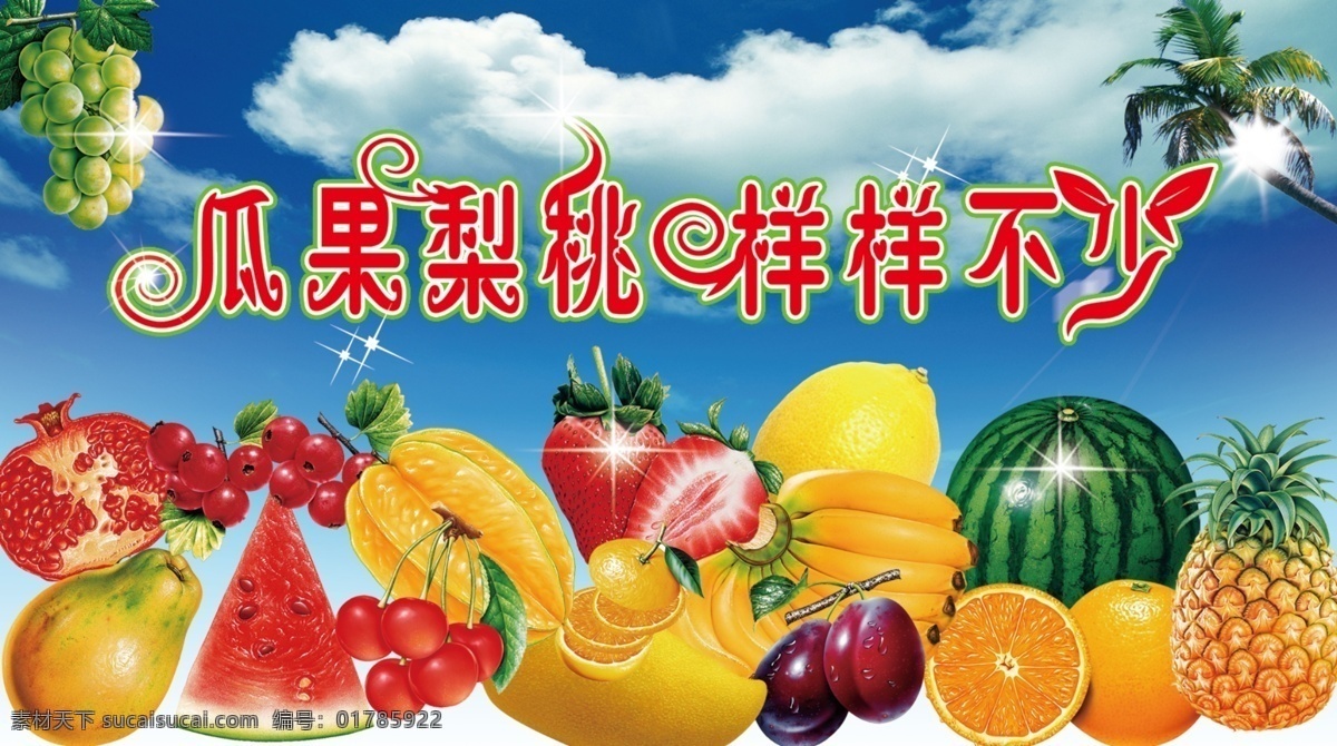 分层 白云 菠萝 草莓 蓝天 芒果 木瓜 葡萄 石榴 水果 广告 模板下载 水果广告 香蕉 西瓜 柚子 杨桃 樱桃 源文件 psd源文件 餐饮素材
