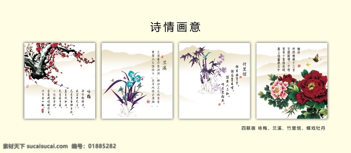 诗情画意 分层 梅 牡丹 源文件 竹 兰 咏梅 兰溪 竹里馆 蝶 戏 四联 画 矢量图 日常生活