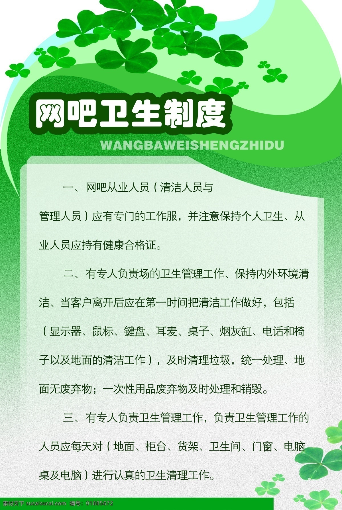 广告设计模板 绿色背景 清洁 网吧 卫生 源文件 制度 模板下载 网吧卫生制度 环保公益海报