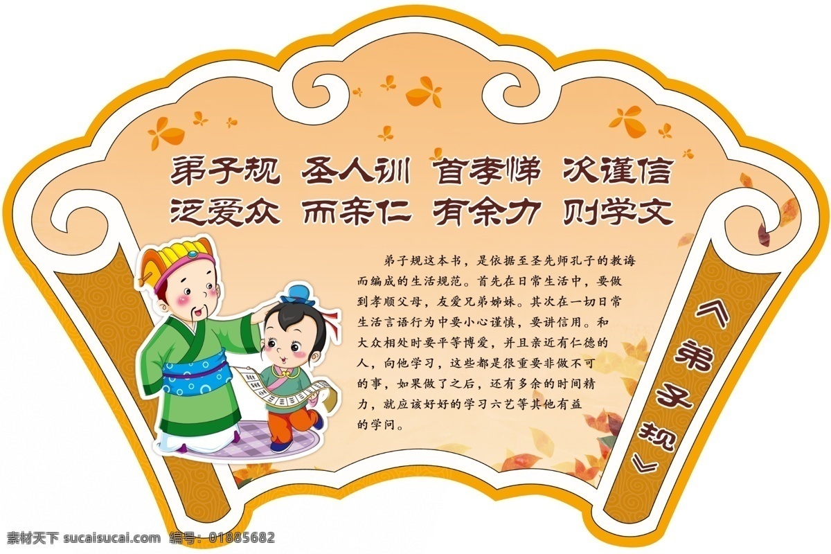 古典 挂图 弟子规 古典模版 古典展板 扇形展板 校园文化 学校挂图 学校展板 展板造型 古典文学 卷轴展板 原创设计 原创展板