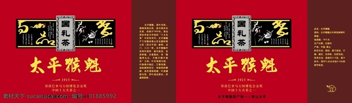 外包 茶 系列 psd素材 包装 太平猴魁 psd源文件