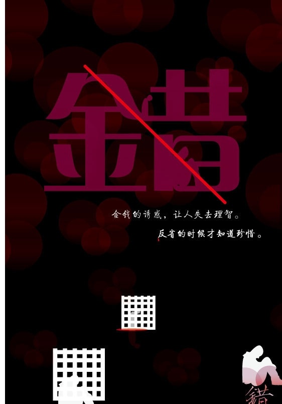 公益海报 错 反思 人 孤独 海报 监狱 教育 黑色 珍惜 理智 矢量