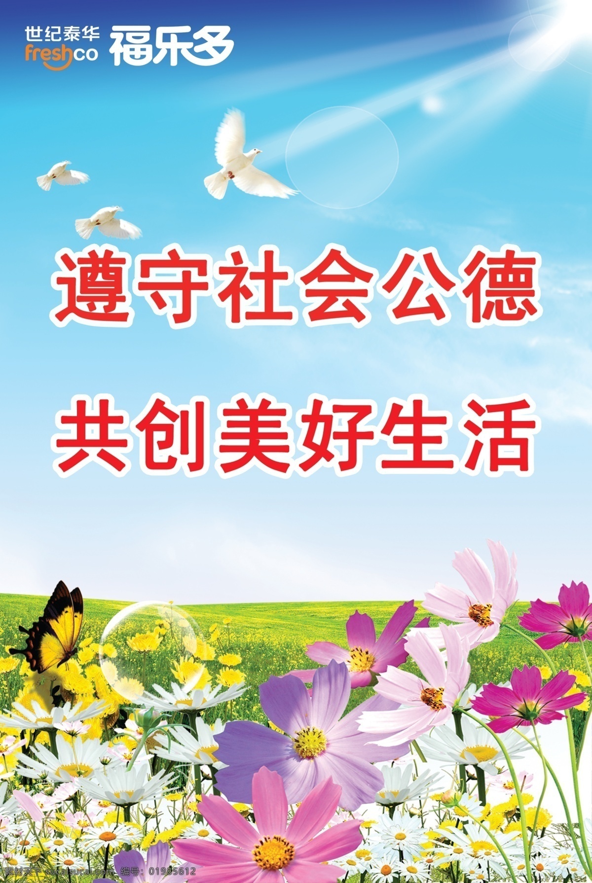 遵守社会公德 讲 文明 树 新风 模板下载 讲文明树新风 共创美好生活 公益广告 花丛 蝴蝶 气泡 尊德守礼 广告设计模板 源文件