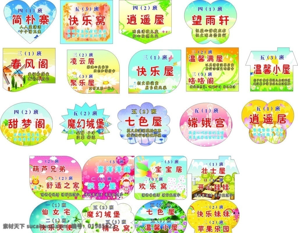 幼儿门牌 幼儿园门牌 幼儿园 寝室 门牌 寝室门牌 学校寝室 学校寝室门牌 形状 卡通 卡通形状 矢量