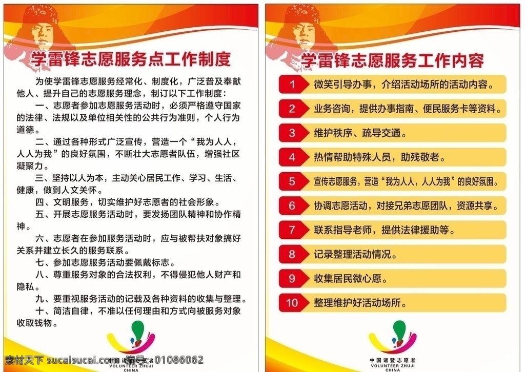 学习 雷锋 志愿 工作制度 学习雷锋 志愿工作 志愿制度 志愿服务