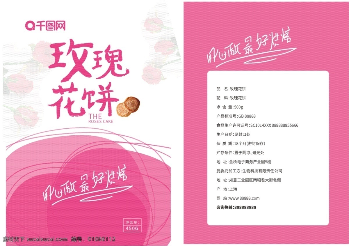 粉色 简约 时尚 玫瑰花 饼 玫瑰花饼 玫瑰花饼包装 食品包装 糕点包装 女性包装 零食包装