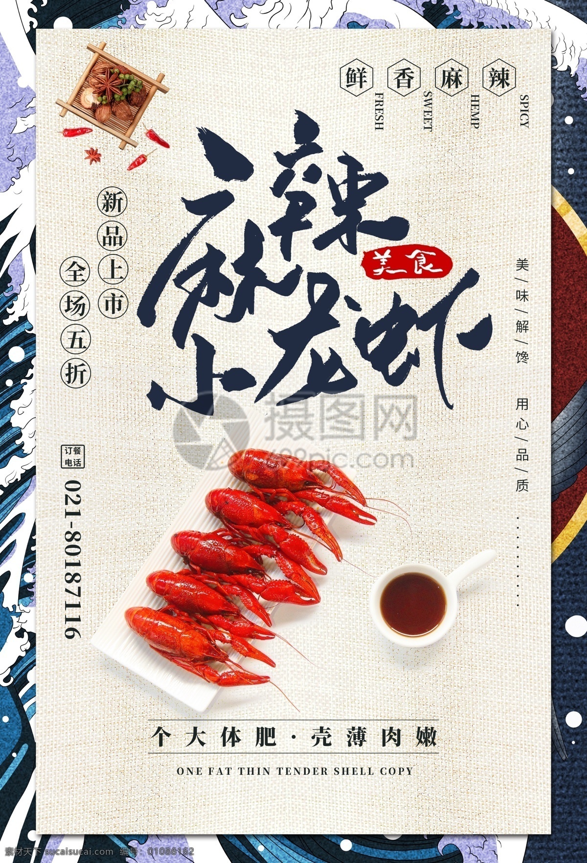 中国 风 小 龙虾 促销 海报 小龙虾 麻辣 促销海报 新品上市 美食 海鲜 餐饮海报 美食餐饮美味