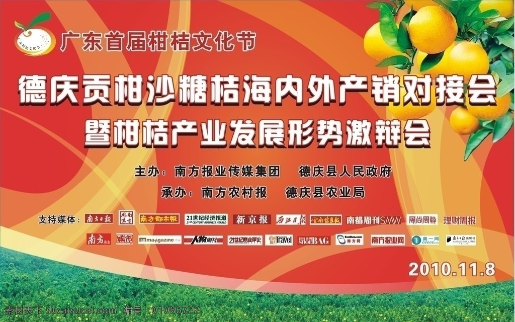 德庆贡柑 沙糖桔文化节 矢量
