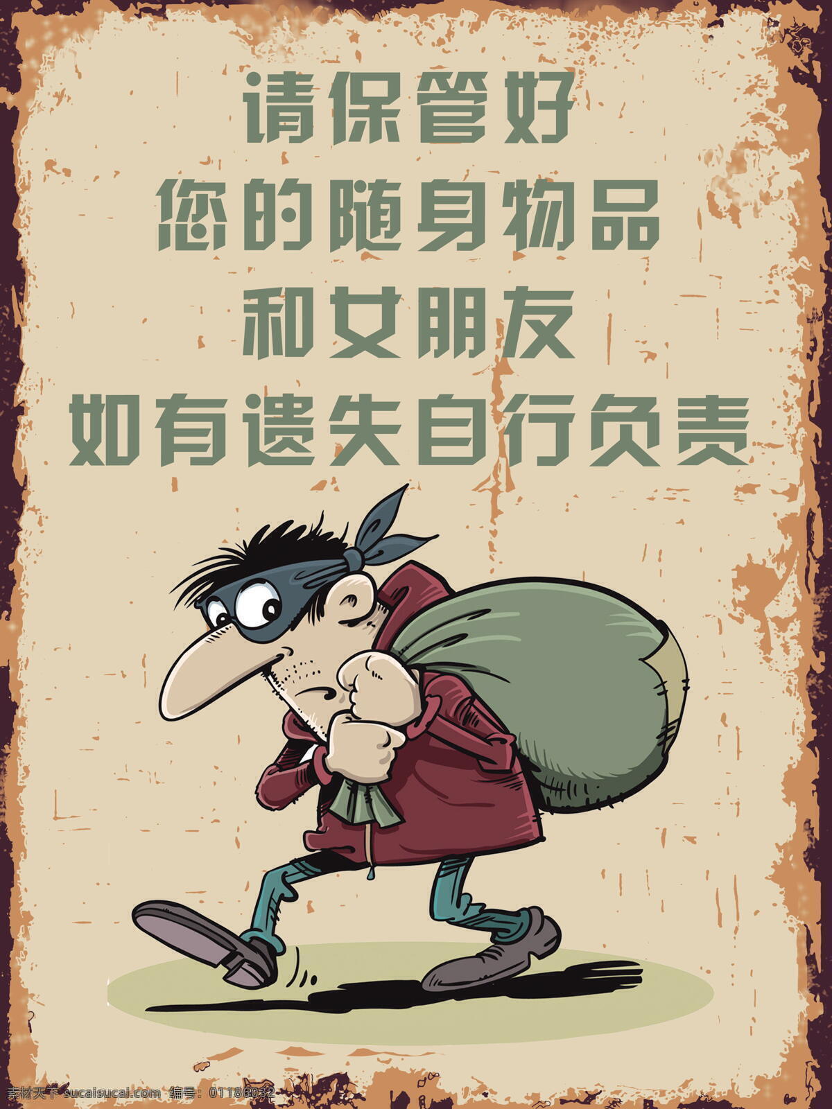 请 保管 好 随身 物品 请保管好您 小偷 手绘 复古 做旧 室内广告设计