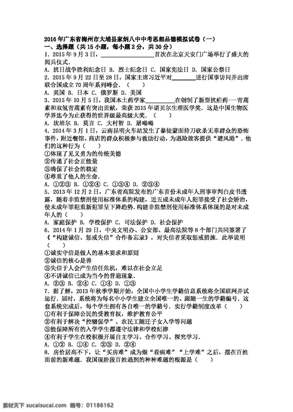 中考 专区 思想 品德 广东省 下 学期 九 年级 政治 模拟试卷 试题试卷 思想品德 中考专区