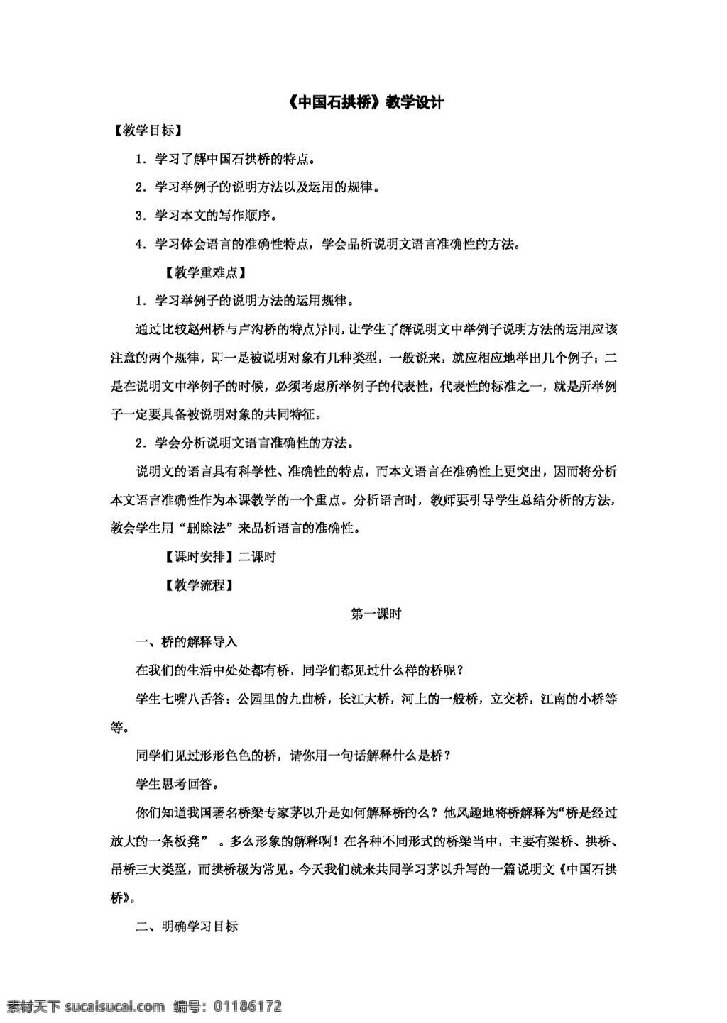 语文 人教 版 课 中国 石拱桥 教学设计 新 标 八 年级 上 八年级上 教案 人教版