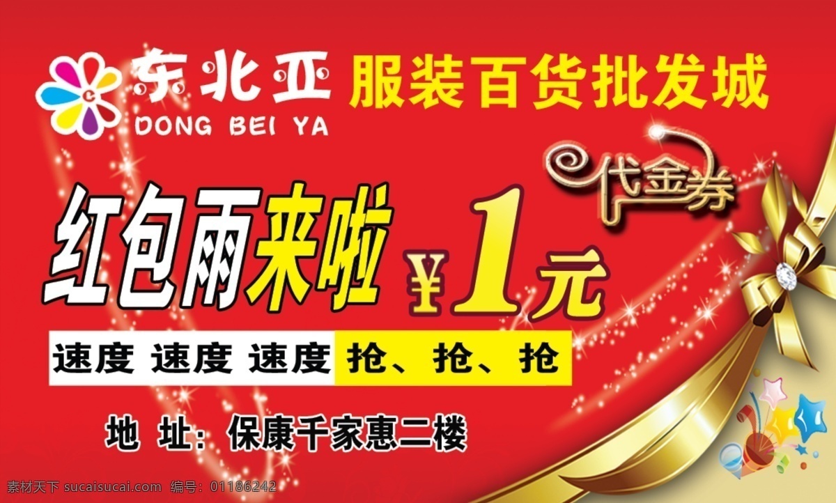 东北亚 代金券 服装 百货 批发城 红包雨 分层