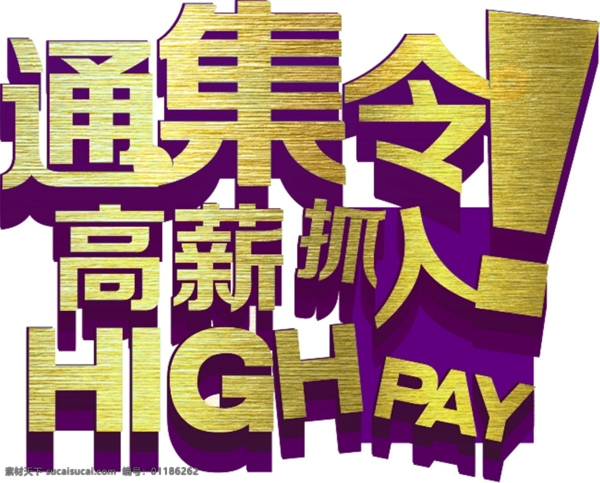 金色 立体 艺术 字 招聘 字体 集合 金色艺术字 金色招聘 立体艺术字 通集令 招聘精英 招聘素材 招聘艺术字 招聘元素 招聘字体设计 招贤纳士