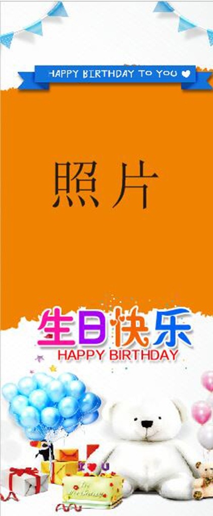 生日展架 周岁 展架 分层 生日 展板模板