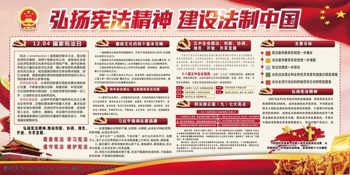 国家宪法日 宪法日 宪法日活动 宪法宣传 宪法海报 宪法宣传背景 弘扬宪法精神 维护宪法权威 宪法图片 宪法日宣传栏 宪法日海报 宪法日背景 法制宣传活动 依法治国 法治中国 宪法日口号 宪法日标语 宪法展板 法治展板 司法宣传 法治宣传日 法制宣传 忠于宪法