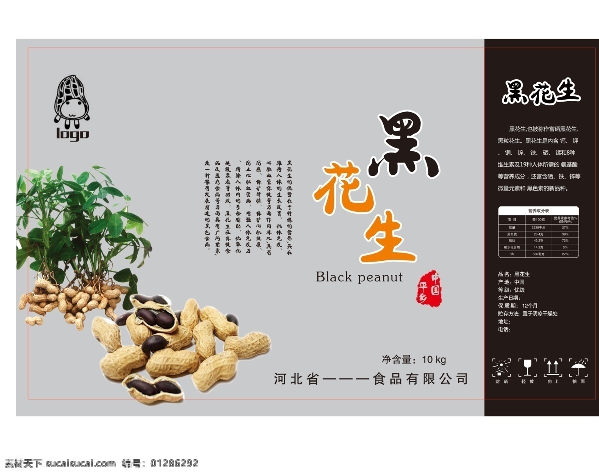 黑花生包装 黑花生 包装 花生 落花生 特产 手提袋 包装设计 包装箱 纸箱 黑花生包装箱 花生纸箱 花生包装箱 白色