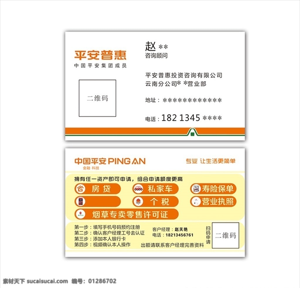 平安 普惠 名片 中国平安 平安普惠 金融 贷款 名片卡片