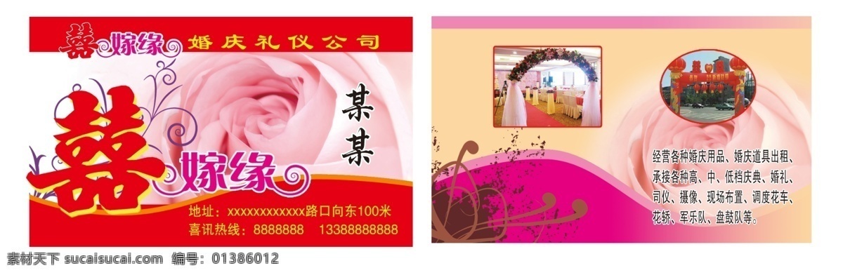 广告设计模板 花车 婚礼 婚庆用品 玫瑰 名片卡片 司仪 喜字 喜 嫁 缘 名片 模板下载 喜嫁缘名片 婚庆礼仪 公司 婚庆道具出租 承接庆典 现场布置 花轿 军乐队 盘鼓队 源文件 psd源文件
