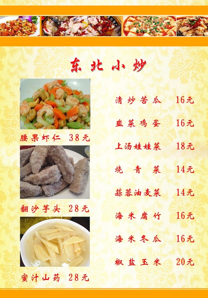 饭店 菜谱 东北 小炒 主食 菜 菜单 食谱 凉菜 菜单菜谱 广告设计模板 源文件