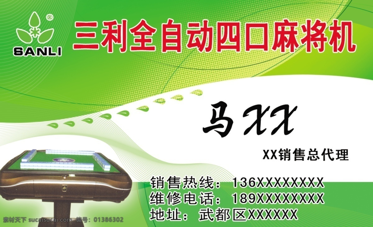 三利 麻将机 名片 三利标志 三家直销 绿色 责任 质量 服务 创新 一年保修 终身维修 绿色名片模板 名片卡片 商业名片 个人名片 广告名片 广告设计模板 源文件 三利麻将机 分层