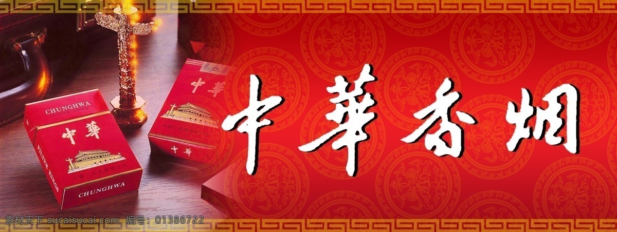 名烟广告 中华香烟 中华烟广告 名烟广告素材 分层 名烟名酒 源文件库